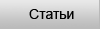 Статьи