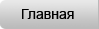 Главная