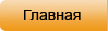 Главная